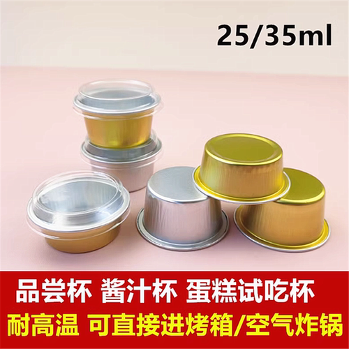 25ml品尝杯铝箔酱汁杯小蛋糕杯