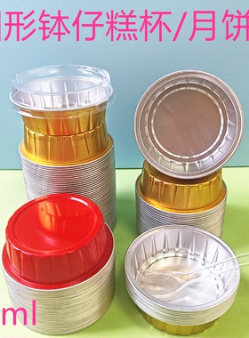 圆形钵仔糕杯铝箔杯蛋糕月饼托法式焦糖杯锡纸杯60ml耐烤杯甜品杯