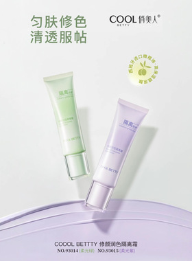 coolbetty俏美人修颜润色隔离霜提亮肤色修饰肤色保湿国货