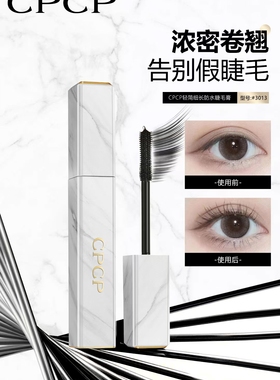 CPCP睫毛膏大理石防水防汗纤长卷翘不晕染拉长持久浓密热销榜网红