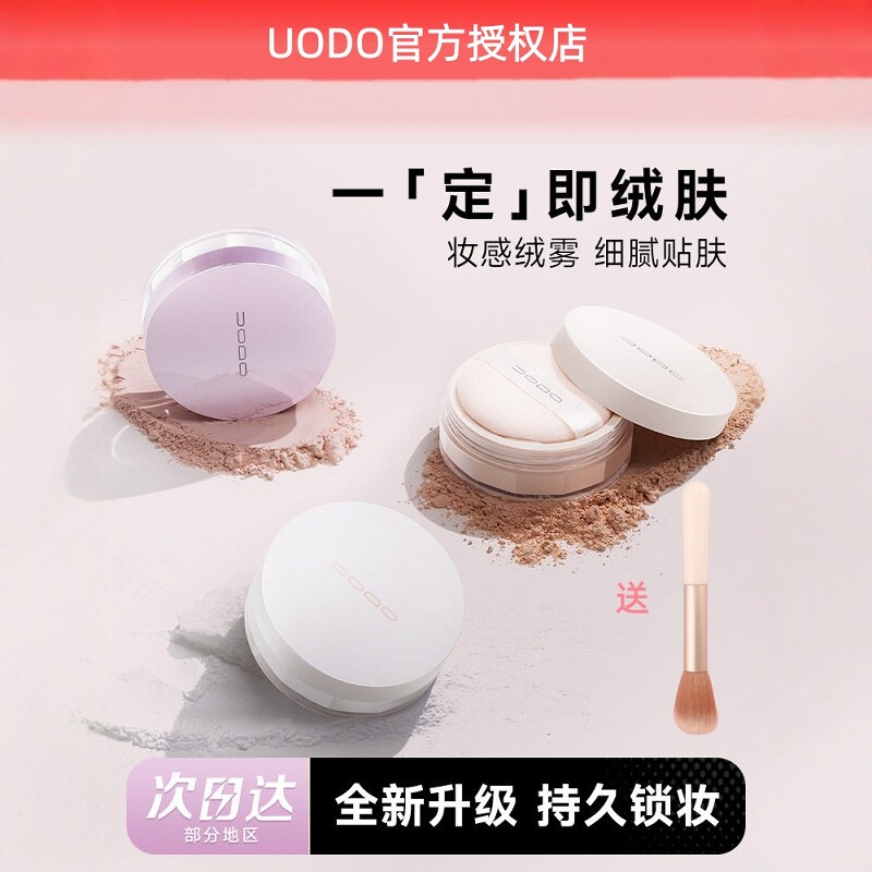 UODO散粉优沃朵柔焦蜜粉饼定妆图片