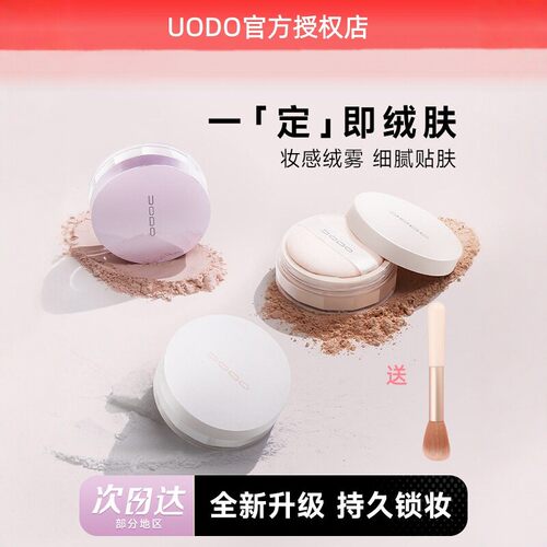 UODO散粉优沃朵柔焦蜜粉饼定妆