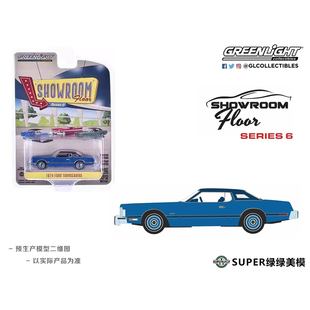 绿光 1:64 1974 Ford Thunderbird福特雷鸟蓝色星火 展厅 68060C