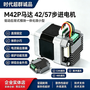 M42P马达42/57步进电机驱动后背式模块一体化微小型带485通讯CAN