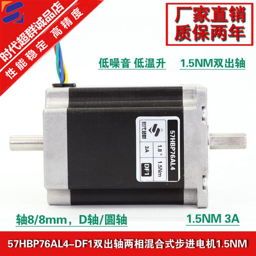 57HBP76AL4-DF0两相步进电机双轴3A1.5nm4线57步进电机 时代超群 - 封面