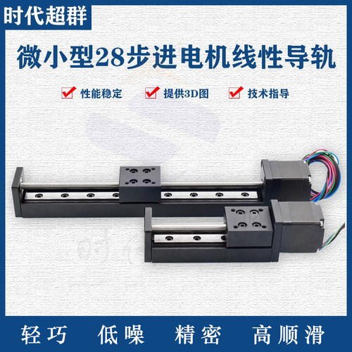 小型28步进电机线性导轨滑台