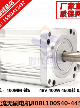 80BL100S40-445TK9直流无刷电机400W机身100mm无刷电机4500转48V