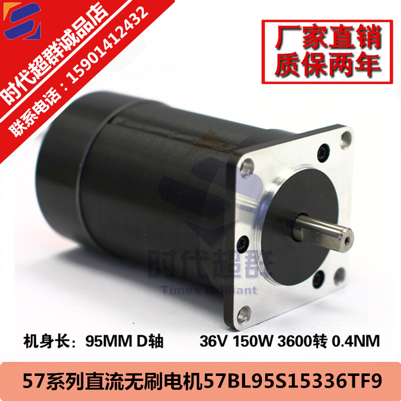 36V無刷直流電機57BL95S15-336TF9 150W 3600轉無刷電機時代超群