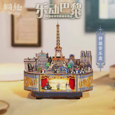 同趣拼装八音盒乐动巴黎音乐盒