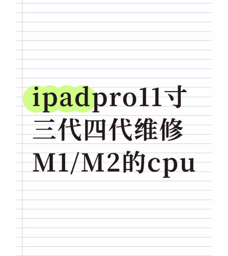 ipadpro11寸三代四代扩容2t换屏幕电池不充电不开机维修触摸失灵