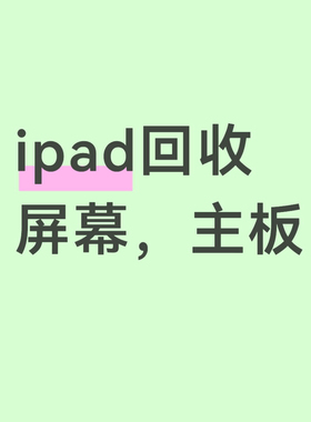 ipad整机回收原装配件主板屏幕不开机