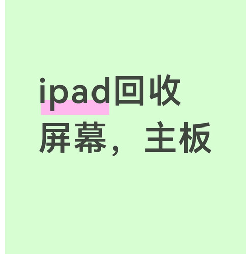 ipad整机回收原装配件主板屏幕不开机