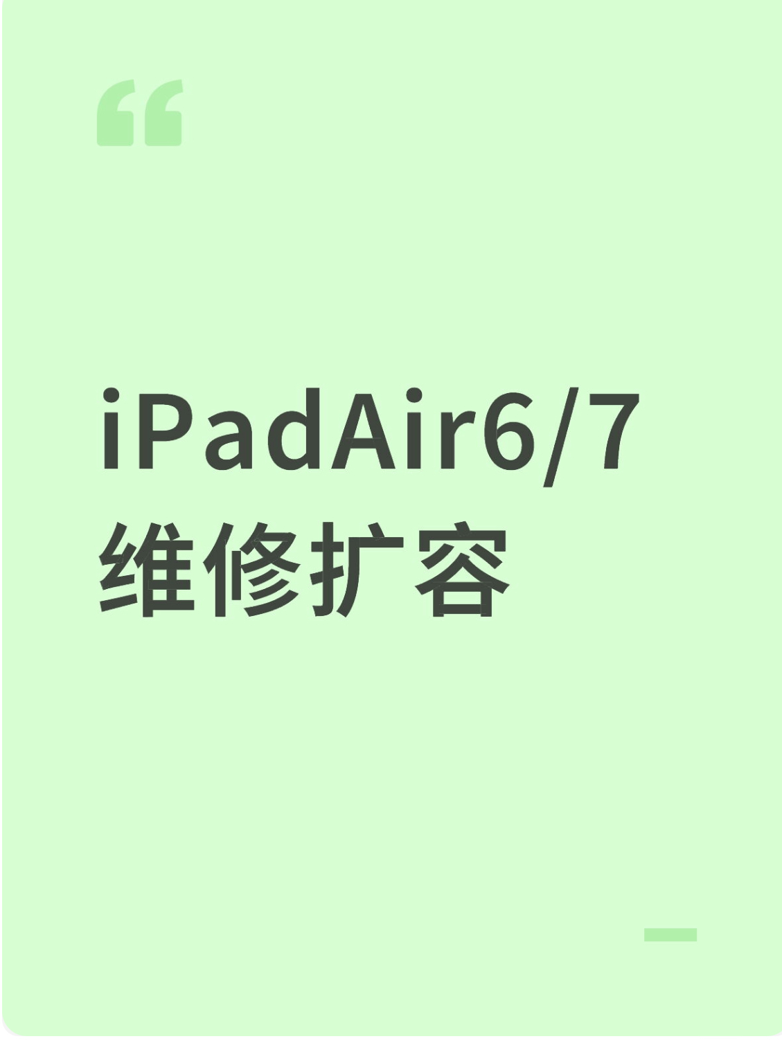 iPadAir6/7扩容换屏幕电池修主板触摸失灵维修进水不开机