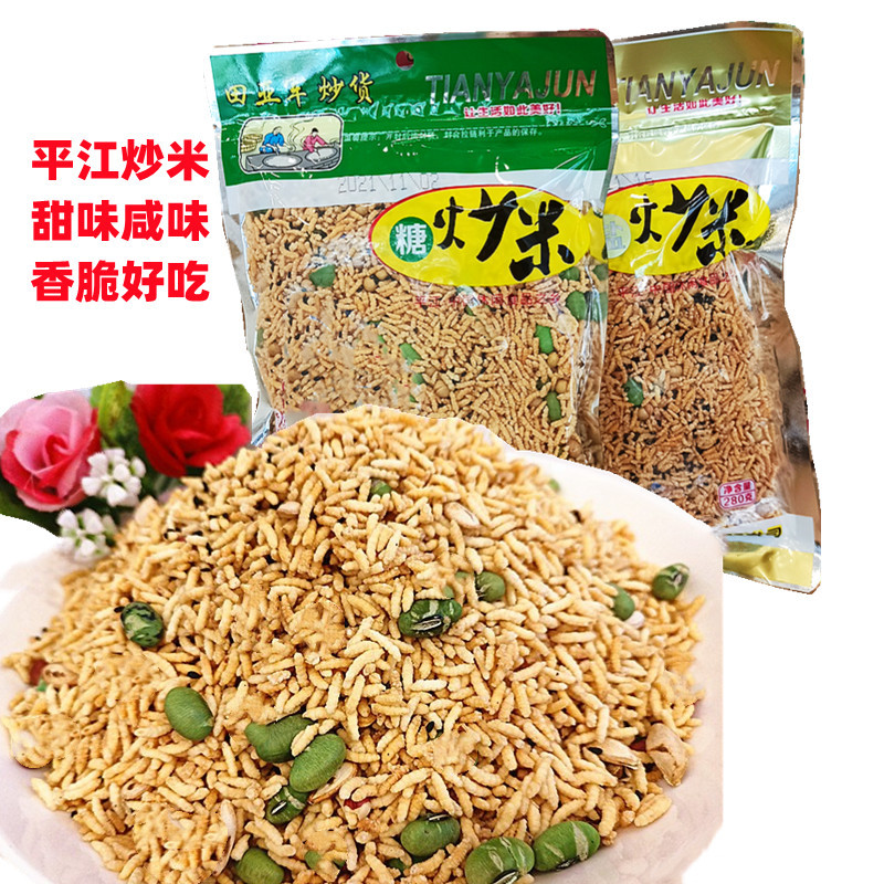 湖南炒货平江特产炒米子280g甜味咸味糯米大包田冬季香脆包装袋装