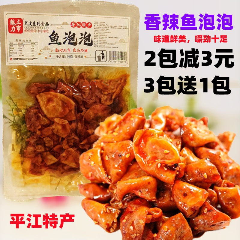 鱼泡泡零食即食麻辣品香辣卤李黑皮湖南省平江特产熟食小吃鱼尾巴