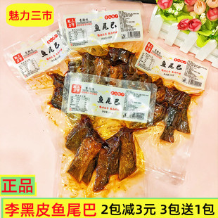 湖南平江特产鱼尾巴零食即食麻辣香辣卤味李黑皮三市魅力休闲食品