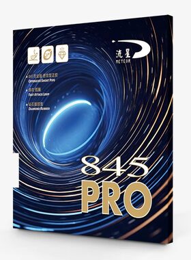 METEOR流星845 PRO专业版蓝色正胶乒乓胶皮蓝海绵快攻球拍套胶