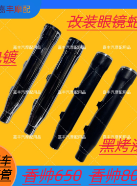 适用于摩托车建设香帅650 香帅800哈雷X48改装眼镜蛇排气管消音器