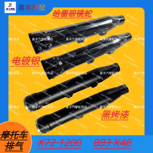 哈雷运动者改装眼镜蛇排气管72V 883 1200 X48哈雷戴维森改装排气