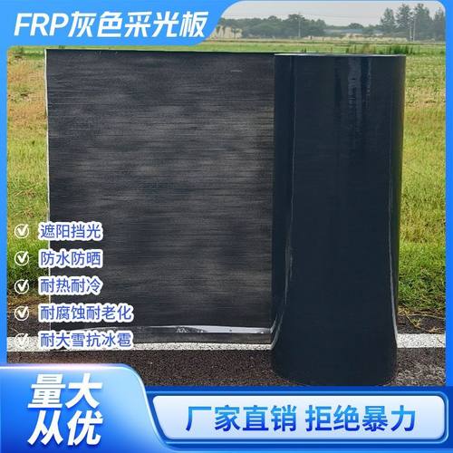 FRP灰色采光板遮光遮阳雨棚防光平板树脂纤维加强耐老化屋顶防晒