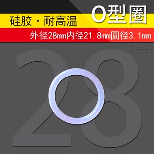 硅胶O型圈外径28x3.1mm耐高温6分堵头排气堵头密封圈活接垫片皮圈