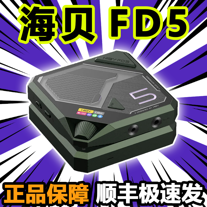 Hiby/海贝 FD5 蓝牙解码耳放一体机电脑笔记本桌面hifi台式解码器