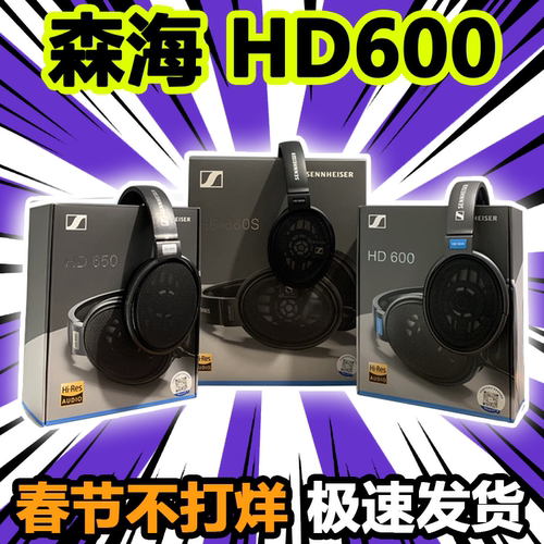 森海塞尔HD600HD650HD660S国行