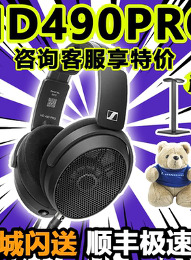 森海塞尔HD490PRO PLUS有线HiFi耳机开放式监听录音直播混音耳机