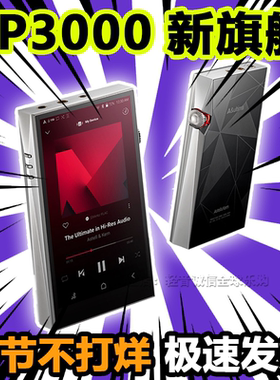 艾利和/IRIVER Ak   SP2000T 白铜版 SP3000 AK 无损音乐播放器