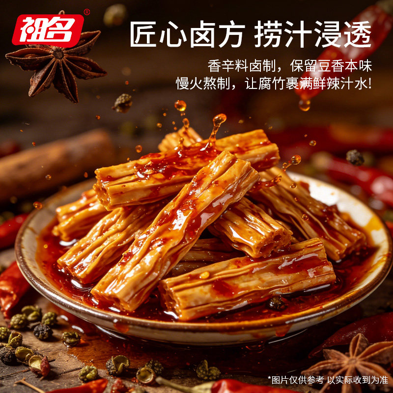 祖名捞汁香辣腐竹湖南特产零食卤制即食豆干下酒菜夜宵麻辣解馋