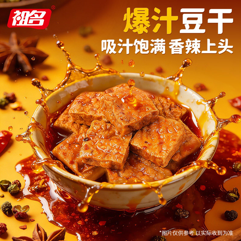祖名虎皮爆汁豆干氮气锁鲜香辣豆干解馋麻辣豆腐干休闲食品小吃