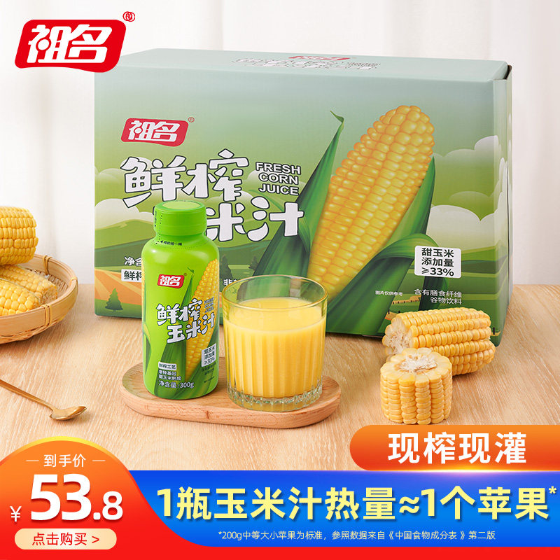 【直播链接】祖名鲜榨玉米汁果蔬汁谷物植物蛋白饮早餐300g*8瓶,咖啡/麦片/冲饮,纯果蔬汁/纯果汁,淘宝优惠券,粉丝福利购,淘宝优惠卷