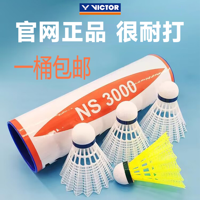 威克多尼龙球耐打NS3000