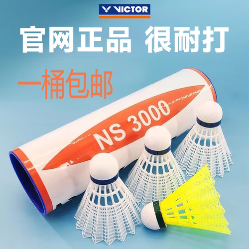 威克多尼龙球耐打NS3000
