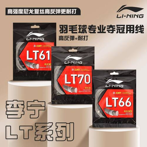 李宁高反弹耐打训练羽毛球线