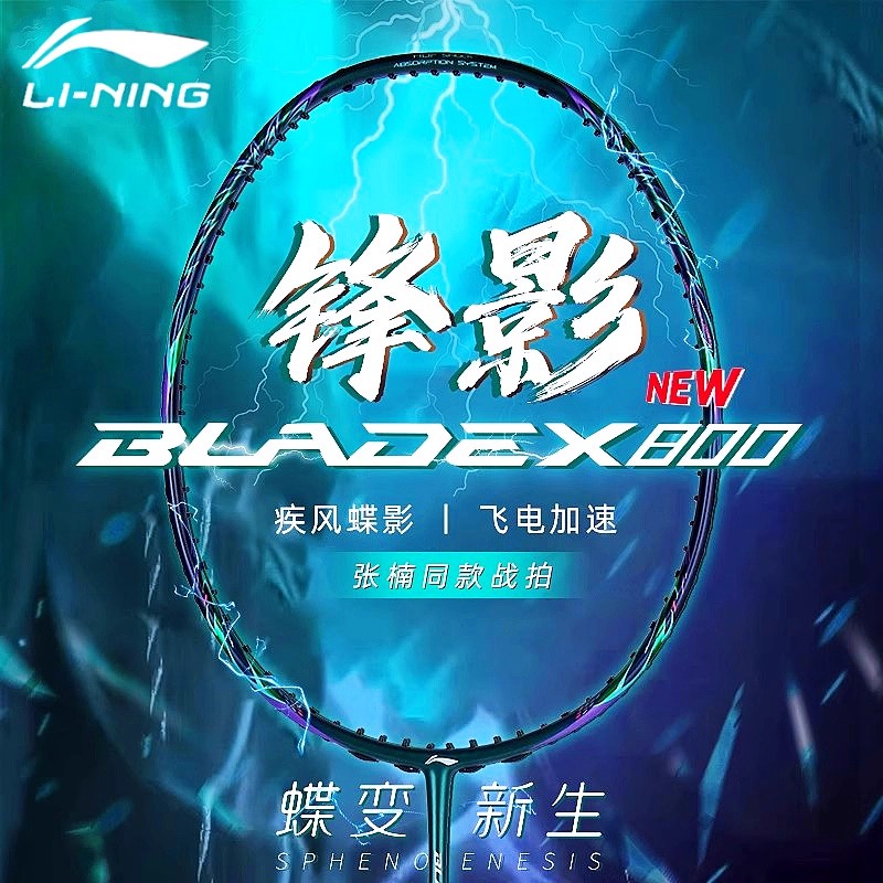 李宁锋影800new蝶变新色新款羽毛球拍张楠同款全碳素速度型单拍