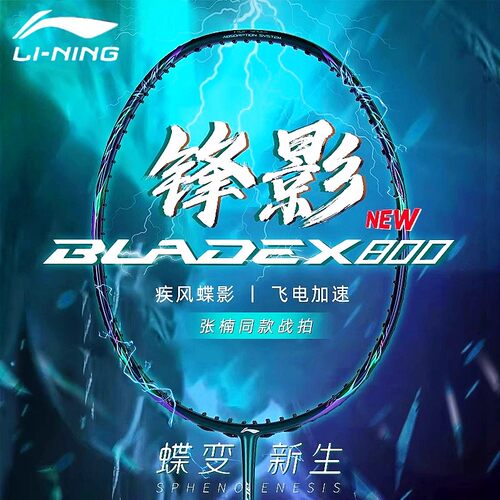 李宁锋影800new蝶变新色新款羽毛球拍张楠同款全碳素速度型单拍