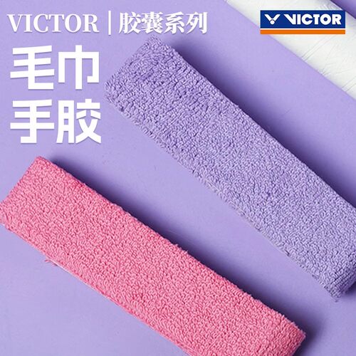 victor/胜利羽毛球手胶吸汗带绑带防滑胶胶囊系列握把胶GR334CPS