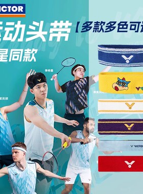 victor胜利运动头带男女头巾吸汗带 健身篮球跑步束发止汗带SP136