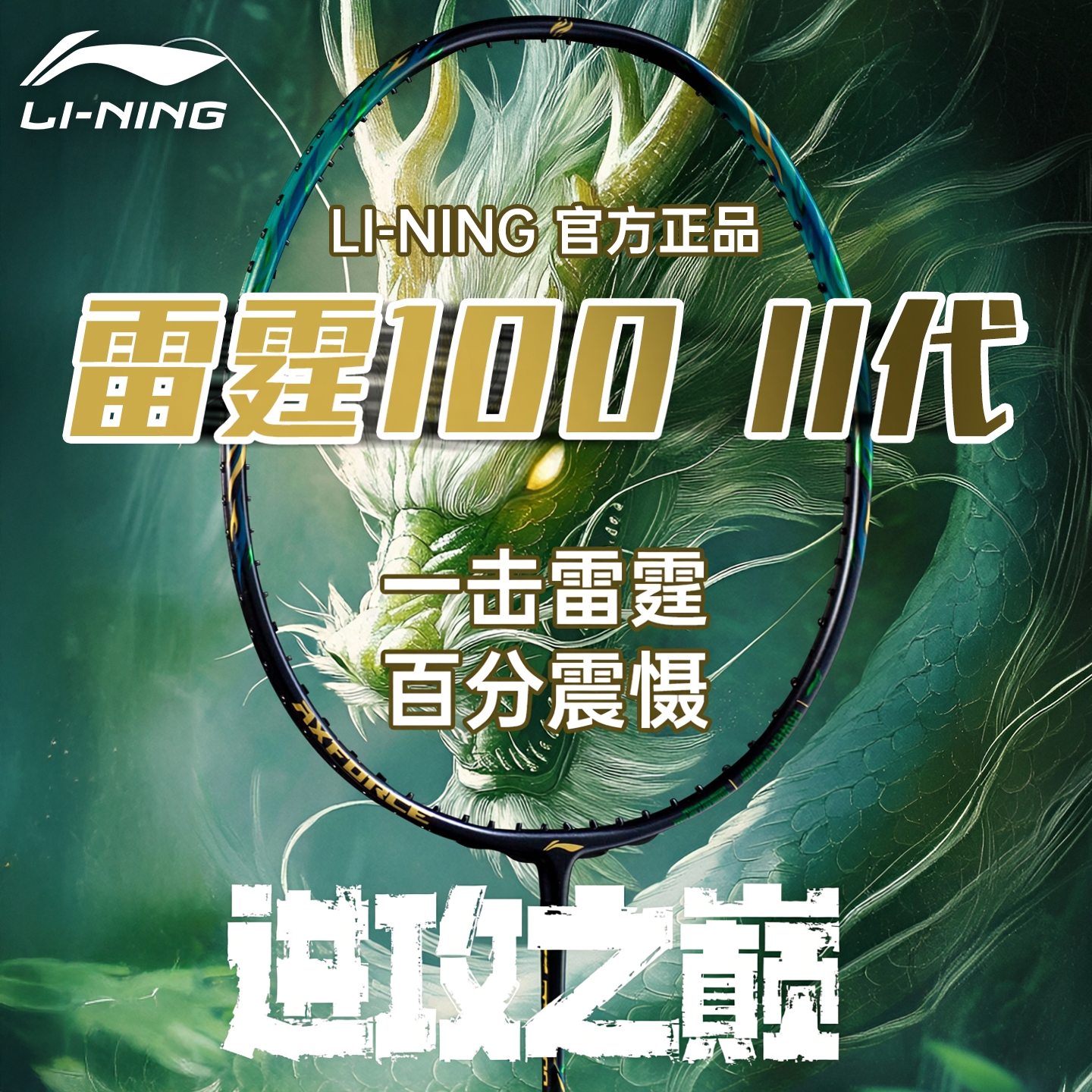 2025新款雷霆100Ⅱ二代李宁羽毛球拍官方正品高端进攻型旗舰单拍