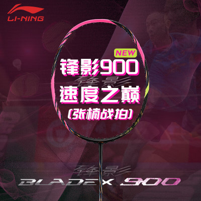李宁锋影900NEW羽毛球拍张楠同款速度全碳素专业比赛训练球拍