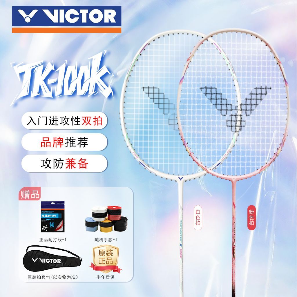 胜利双拍威克多羽毛球拍TK100K大品牌双拍入门高颜值学生情侣双拍
