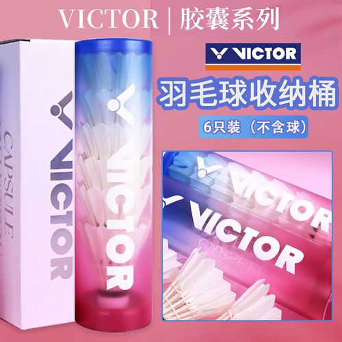 VICTOR胜利胶囊系列羽球收纳筒