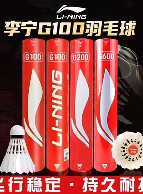 李宁羽毛球G100/G200羽毛球耐打训练鹅毛球比赛俱乐部专用G600/D1