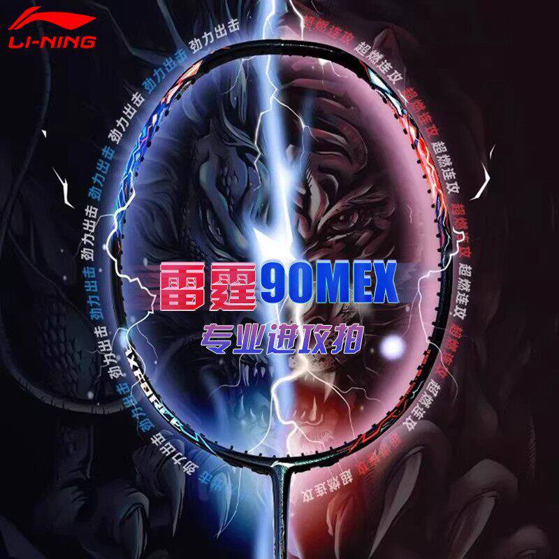 李宁雷霆90龙虎MAX全碳羽拍