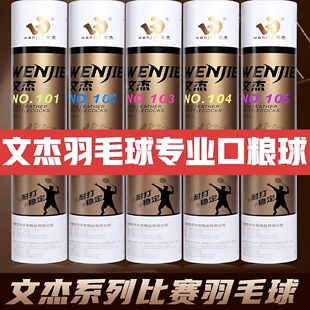 文杰羽毛球耐打一号飞行稳定103/105/106/107专业比赛用球12只装