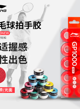 正品李宁手胶GP1000\2000\3000NEW握把胶花香型吸汗耐用缠绕带PU