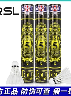 正品亚狮龙5号羽毛球RSL5稳定耐打专业比赛用球耐用训练球俱乐部