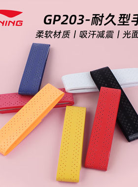 李宁羽毛球拍手柄透气防滑吸汗