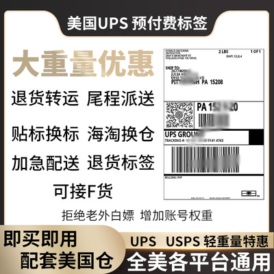 美国大重量UPS正规预付款标签Ebay转运TK亚马逊退货USPS快递面单